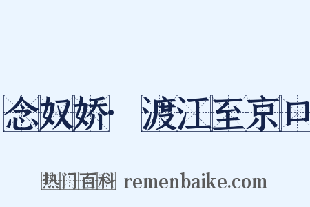 念奴娇·渡江至京口是什么意思的图片